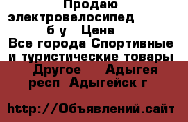 Продаю электровелосипед Ecobike Hummer б/у › Цена ­ 30 000 - Все города Спортивные и туристические товары » Другое   . Адыгея респ.,Адыгейск г.